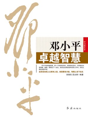 cover image of 邓小平卓越智慧
